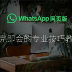 如何在WhatsApp上添加联系人？