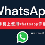 如何在WhatsApp消息中创建超链接